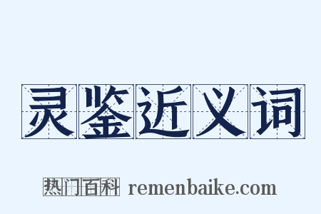 灵鉴近义词是什么意思的图片